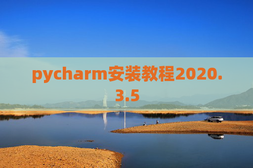 pycharm安装教程2020.3.5