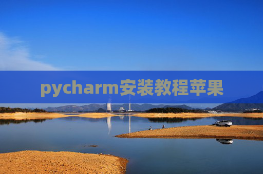 pycharm安装教程苹果